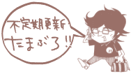 不定期更新、たまぶろ!