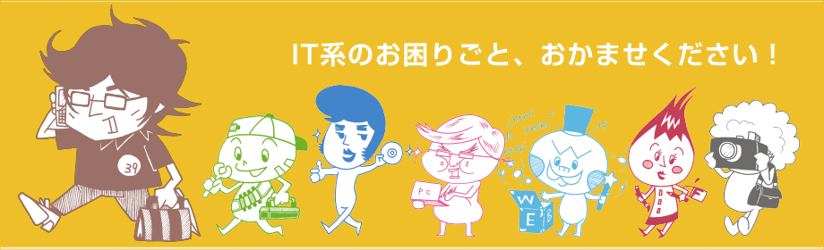 パソコン関連のサポート行っています